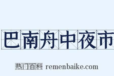 巴南舟中夜市是什么意思的图片